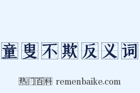 童叟不欺反义词是什么意思的图片